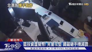 「想賺錢嗎？」詐團北漂騙投資虛擬幣 詐150人得手逾千萬｜TVBS新聞