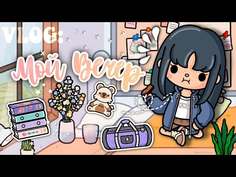 ★VLOG 🧸✨★МОЙ ВЕЧЕР 🌆🌨️//Soft light//toca boca world 🌍