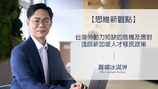 【思維新觀點】台灣勞動力短缺的危機及應對？淺談新加坡人才移民政策