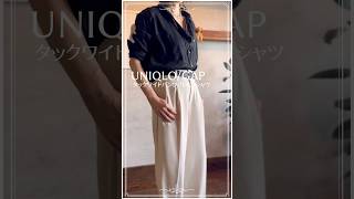 【50代のユニクロ】かっこいいコーデ💕UNIQLOタックワイドパンツ×GAPリネンシャツ　#40代ファッション #fashion #50代ファッション #ユニクロコーデ