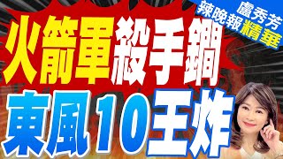 火箭軍「殺手鐧」曝光 東風-100性能全面碾壓美軍戰斧導彈｜苑舉正.張延廷.介文汲深度剖析?｜【盧秀芳辣晚報】精華版 @中天新聞CtiNews