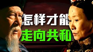 《走向共和》深度拆解第一回：《走向共和》神作？烂作？大清究竟为何覆灭？【一条闲木鱼】