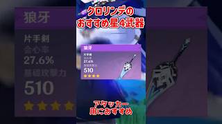 【原神】クロリンデの星4おすすめ武器 #shorts #原神 #原神ショート #ゆっくり実況 #シグウィン #クロリンデ