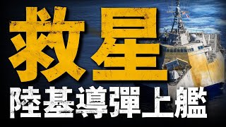 美海軍計劃為瀕海戰斗艦假裝陸基發射箱！可發射「標准6」和「戰斧」對陸導彈！同時，高超音速武器也可能上艦！#兵器說 #美國海軍 #武器裝備