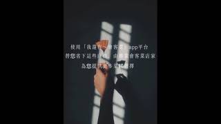全台首辦~5803399「我還在~會客菜」💖💖💖