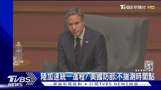 北京加速武統臺灣進程  美國國防部 不對時間點做猜測｜TVBS新聞