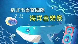 【#2023新北市河海音樂季-淡水漁人舞台】卡司篇