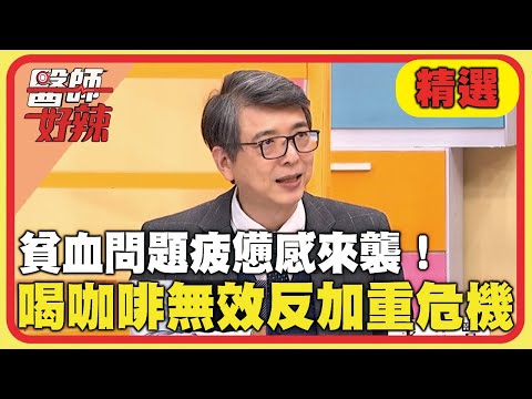 貧血問題疲憊感來襲！喝咖啡無效反加重危機？【#醫師好辣】20250309 EP1713 精選