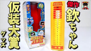 傑作！懐かしの【欽ちゃんの仮装大賞】のおもちゃが面白い笑 『新！仮装大賞パネル 』ヲタファのレビュー / TAKARA【Masquerade / Japan TV 】Score Board