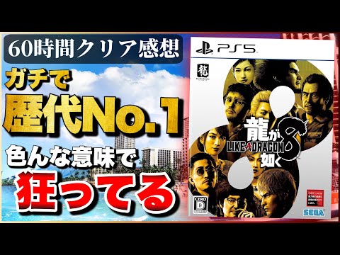 60時間クリアレビュー【龍が如く8】すべてが規格外！歴代最高レベルの傑作爆誕！