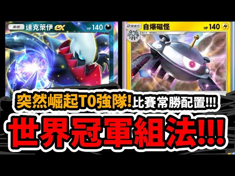 【PTCG Pocket】達克萊伊EX😱『勝率高達75%↑』🔥居然搭配自爆磁怪🔥真．版本最強！👉各大比賽冠軍都在用！💥突然崛起的T0強隊💥【寶可夢卡牌新手遊】【Pokémon 】【時空激鬥】