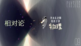 《李永乐老师给孩子讲物理》第九集：相对论