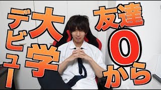 オレ流。友達がいなくても大学デビューする方法。