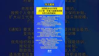 事关就业！国务院办公厅印发《关于进一步加大稳就业政策支持力度的通知》（编辑 董隽子 责编 王牡丹）#进一步加大稳就业政策支持力度 #提高相关企业失业保险稳岗返还比例
