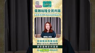 蛋雕裕隆全民共識，開放美國汽車零關稅貨物稅！