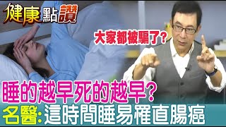 早睡早起對身體沒有比較好? 名醫揭長壽秘訣:最佳睡眠時間並非8小時｜健康點讚