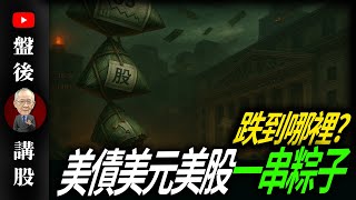 美債美元美股一串粽子 跌到哪裡?｜  @李永年  2025 / 05 /22