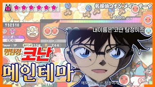 [태고의달인] 명탐정코난 메인테마 풀콤보
