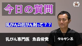 乳がんの抗がん剤って？　ドセタキセル編