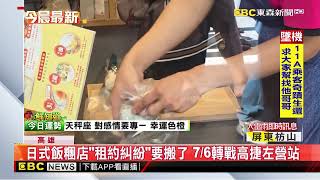 日式飯糰店「租約糾紛」要搬了 76轉戰高捷左營站@newsebc