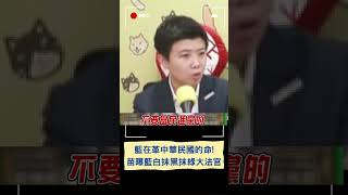 藍在革中華民國的命! 苗曝藍白抹黑抹綠大法官｜20240630｜#shorts