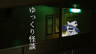 【72時間配信】ゆっくり怪談を垂れ流せ！！【作業用/長時間】