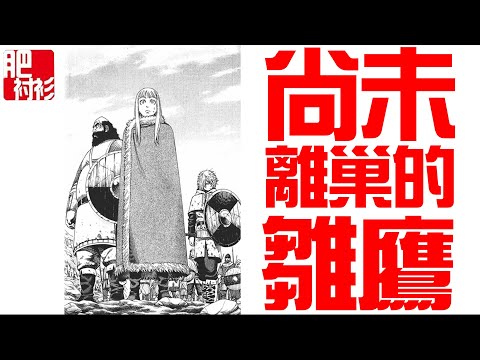 【肥】冰海戰記09【CC字幕】丨尚未離巢的雛鷹