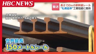 【北海道新幹線】世界最長150ｍのレールが北九州市の製鉄所から輸送される　溶接作業の短縮で工期短縮に期待