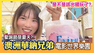 夏日聖誕節《澳洲華納兄弟電影世界樂園》是不是該出國玩了?! 子魚出國Vlog台勞日常