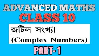 Class 10 Advanced Maths Chapter 2 Complex Numbers | Advanced Maths in Assamese Medium