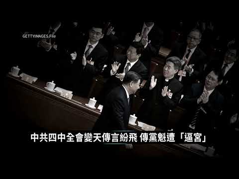 中共四中全會變天傳言紛飛 傳黨魁遭「逼宮」│中國一分鐘