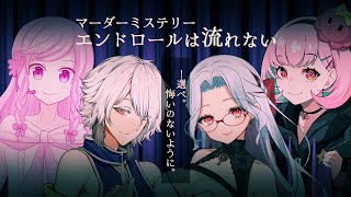 【マーダーミステリー】エンドロールは流れない￤GM視点【夢野ヨウ / Vtuber】