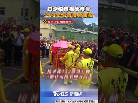 白沙屯媽祖「200年首進南投」網見沿途風景跪了:感謝女神!｜TVBS新聞@tvbsnews24live