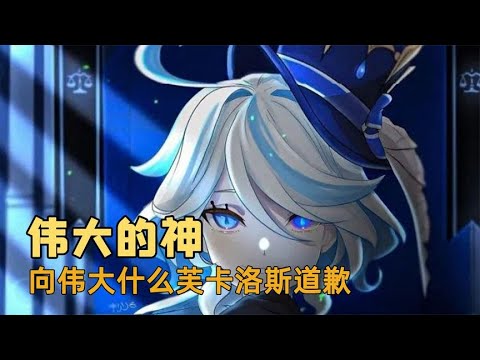 对不起芙芙，原来你才是最伟大的神