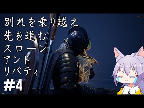 【#スローンアンドリバティ 】出会いもあれば別れもある雄狼のスローンアンドリバティ【Vtuber / 天狼院モワ 】