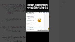 자바스크립트 #프로미스 아무도 모르는 진실 #프론트엔드 #개발자면접질문