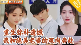 [Multi SUB] ｜全集｜我死后，冰山校花才知道谁是最爱她的人，幸好我们都重生了，这一次我们都不会放手#爽文#MiniDrama#精彩大陆短剧 #下山追短剧
