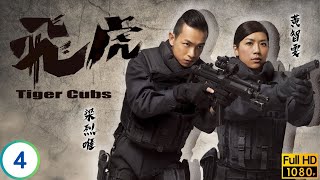 TVB警匪劇 | 偷槍警員 | 馬德鐘 | 宣萱 | 羅仲謙 | 梁烈唯 | 王浩信 | 黃智雯 | 飛虎 04/13 | 粵語中字 | 2012