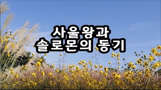 사울왕과 솔로몬의 동기