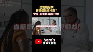 【賴宇凡Sara】控制糖尿病，為何我不建議看餐前、餐後血糖？