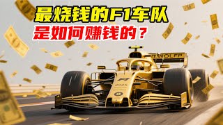 地球上最贵运动，F1车队是怎么赚钱的？