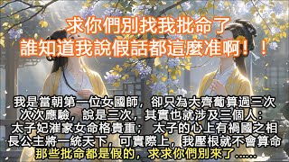 完結大女主权谋爽文：我是當朝第一位女國師，卻只為大齊蔔算過三次次次應驗，說是三次，其實也就涉及三個人：太子妃漼家女命格貴重； 太子的心上有禍國之相長公主將一統天下，可實際上，我壓根就不會算命那些批命都