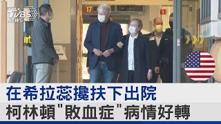 在希拉蕊攙扶下出院 柯林頓「敗血症」病情好轉｜TVBS新聞