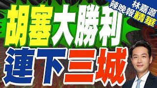 陸媒:胡塞武裝連下三城 美軍軍機被擊落 航母打擊群也遭到襲擊｜郭正亮.栗正傑.介文汲深度剖析?【林嘉源辣晚報】精華版  @中天新聞CtiNews