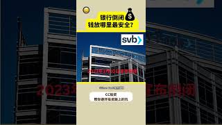 银行持续破产新解/银行倒闭潮—CC投资(short 9)