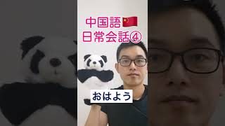 中国語日常会話 「おはよう」