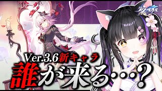 〖#崩壊スターレイル〗Ver.3.6新キャラ発表！一体誰なのか…！？ #HonkaiStarRail〖#黒月夜桜/VTuber〗