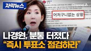 나경원 "이번에는 외출투표 사태…분통 터뜨려" [자막뉴스] / 채널A