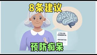 八条痴呆症预防建议，解读背后的原理，摘自中华医学杂志