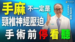 手麻不一定是頸椎神經壓迫 脊椎神經專家分析手麻14種成因｜名冠診所 姜周禮醫師【脊椎學堂】